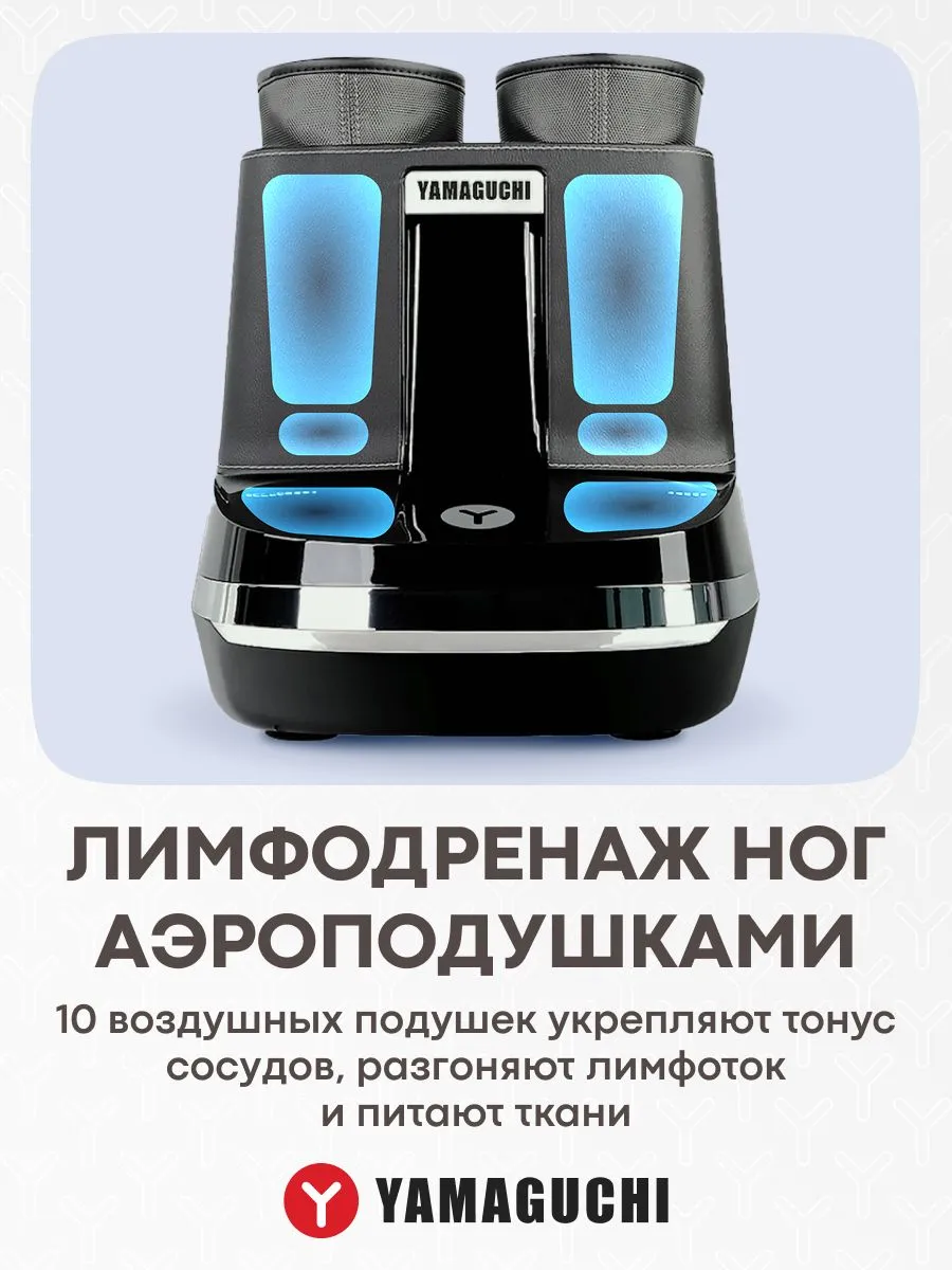 Массаж стоп и икр YAMAGUCHI RoBoots