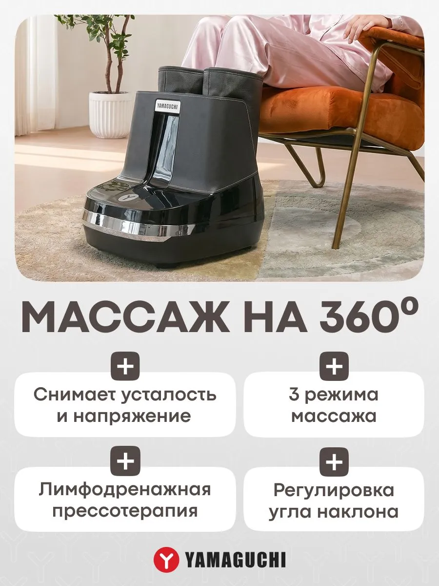 Массаж ног на 360 градусов YAMAGUCHI RoBoots