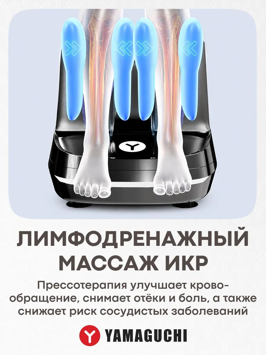 Массаж икр YAMAGUCHI RoBoots
