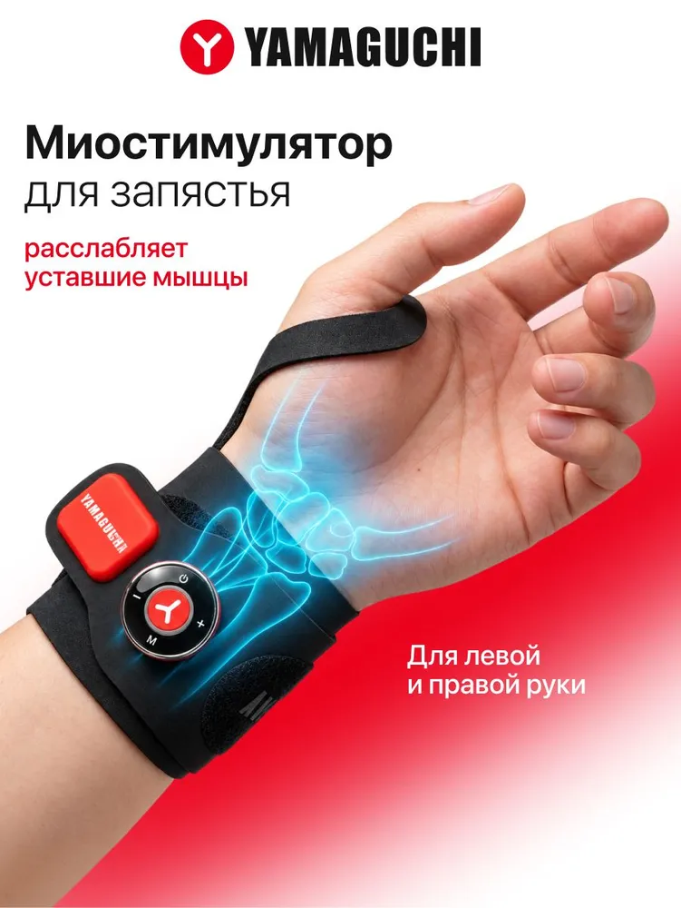 YAMAGUCHI Wrist Trainer MIO для области запястья