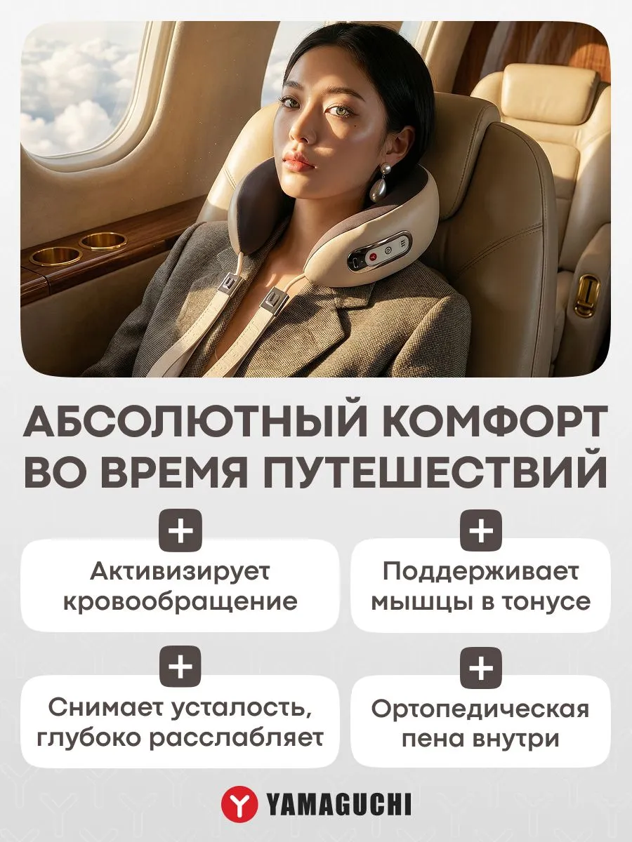 Комфорт с массажной подушкой YAMAGUCHI Enso во время путешествий