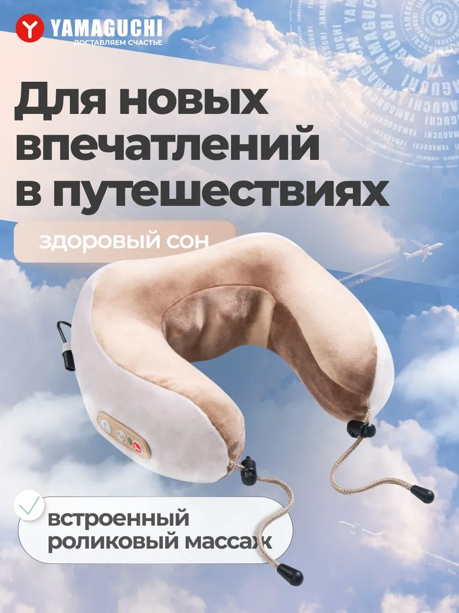 Массажная подушка YAMAGUCHI Travel для путешествий