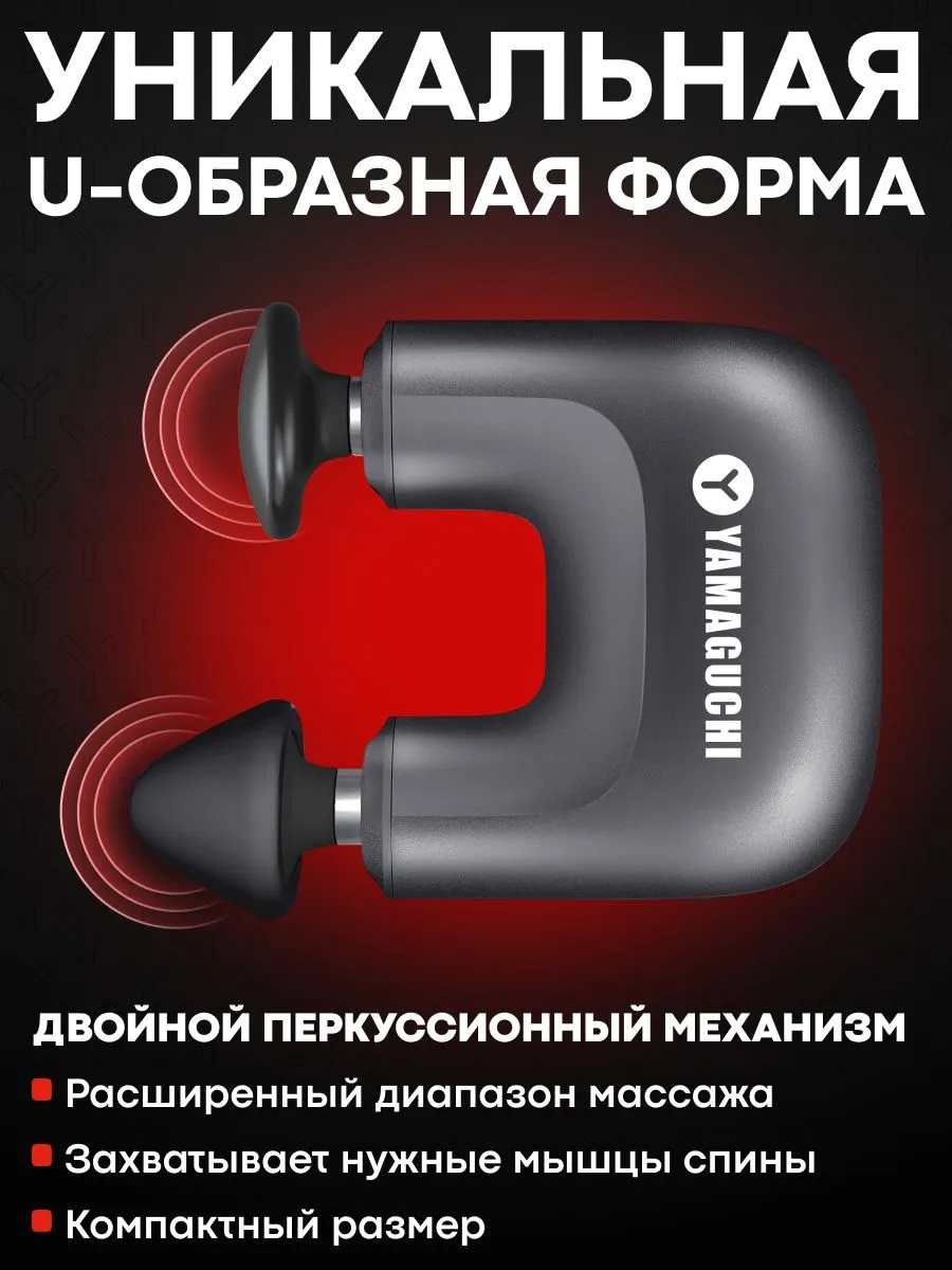 U-образный корпус YAMAGUCHI Massage Double Gun Mini