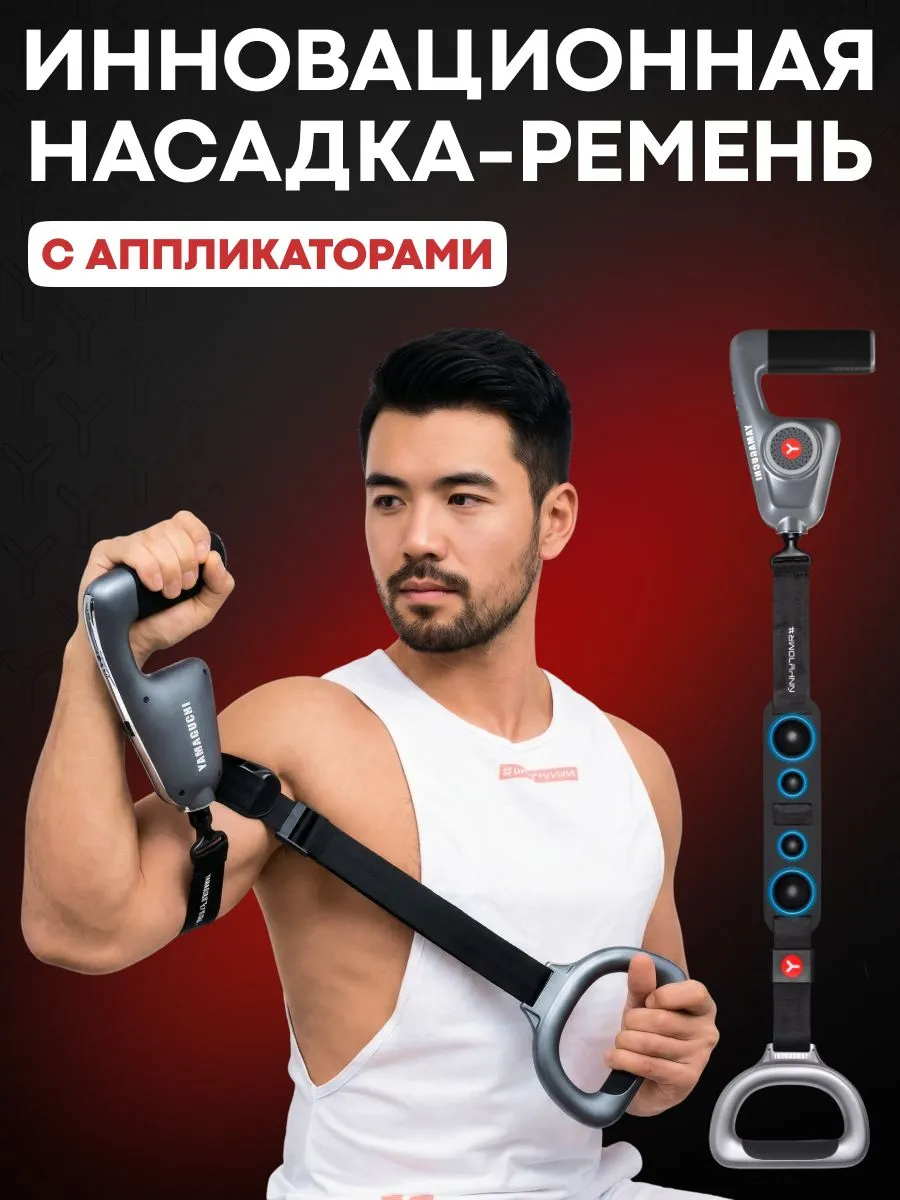 Насадка-ремень YAMAGUCHI Massage Gun Belt для массажа крупных зон