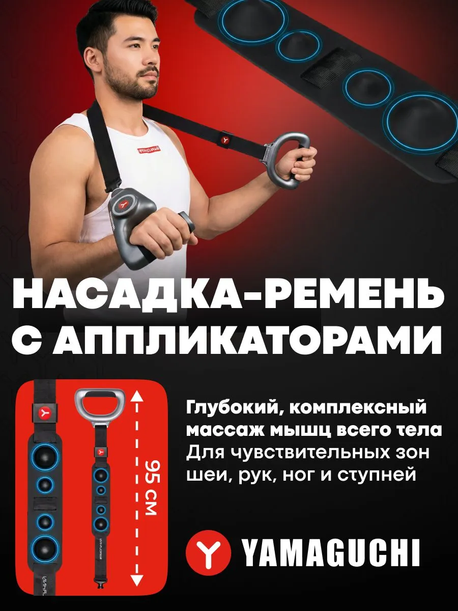 Насадка-ремень YAMAGUCHI Massage Gun Belt