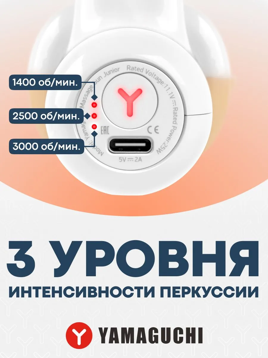 Три уровня интенсивности перкуссионного массажера YAMAGUCHI Massage Gun Junior