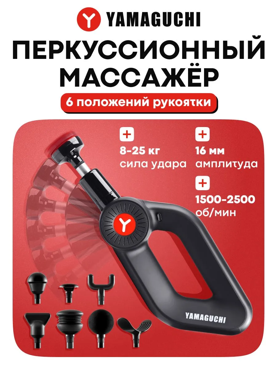 Перкуссионный массажер YAMAGUCHI Massage Gun MAX PRO для массажа после тренировок
