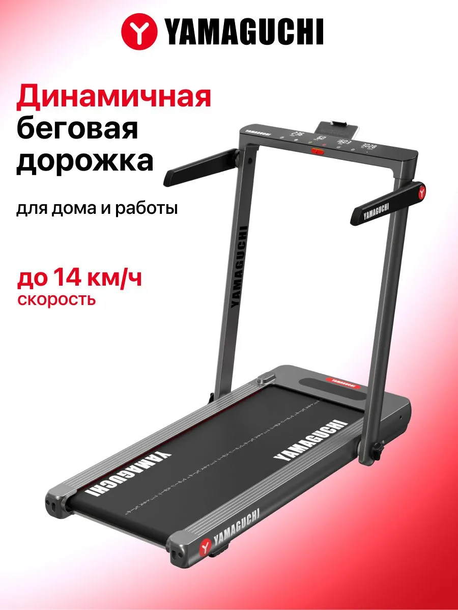 Электрическая беговая дорожка YAMAGUCHI Home RACE для домашних тренировок
