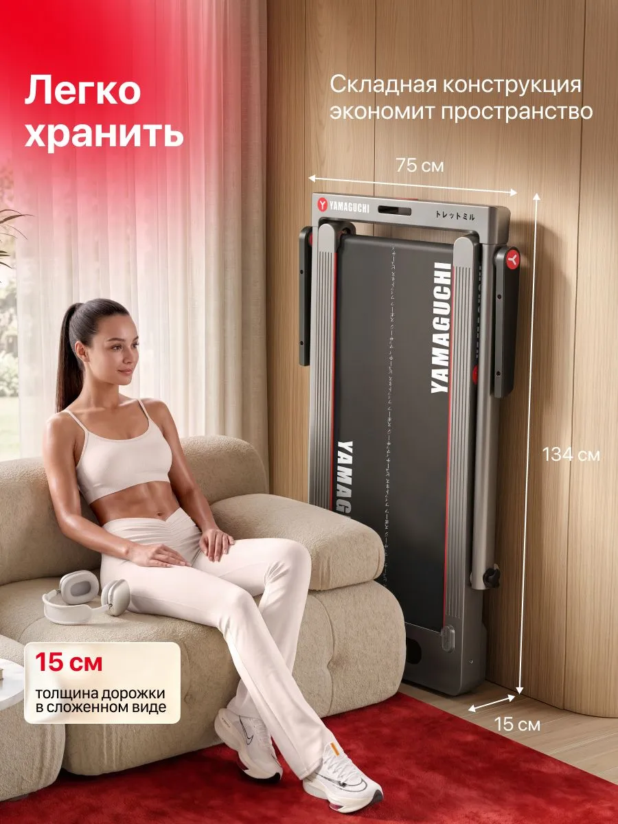 Складная беговая дорожка YAMAGUCHI Home RACE для домашних тренировок