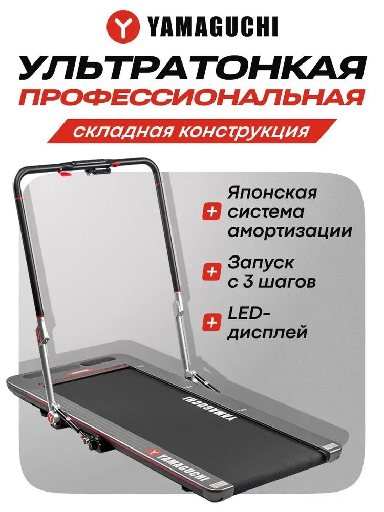 Ультратонкая беговая дорожка YAMAGUCHI Runway PRO-X