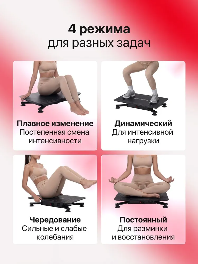 Четыре режима YAMAGUCHI Vibroplate NEO для разных задач