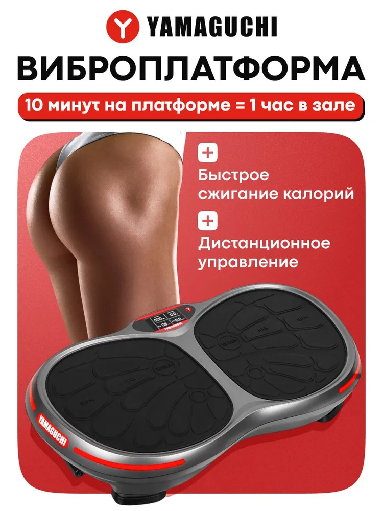 Виброплатформа YAMAGUCHI VibroPlate с просторной рабочей поверхностью